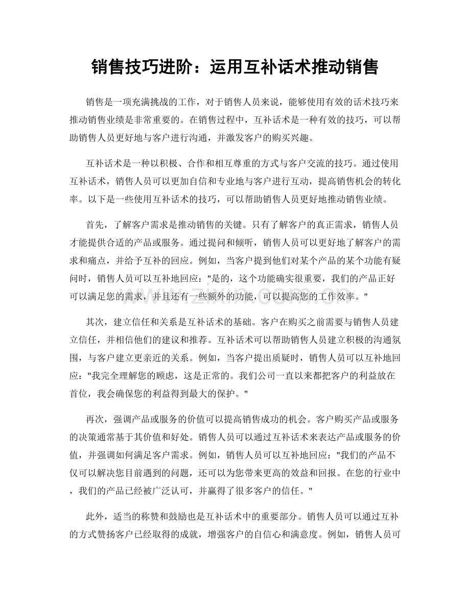 销售技巧进阶：运用互补话术推动销售.docx_第1页