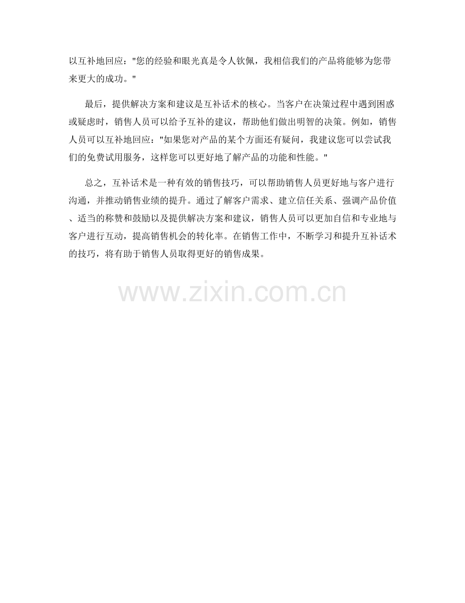 销售技巧进阶：运用互补话术推动销售.docx_第2页