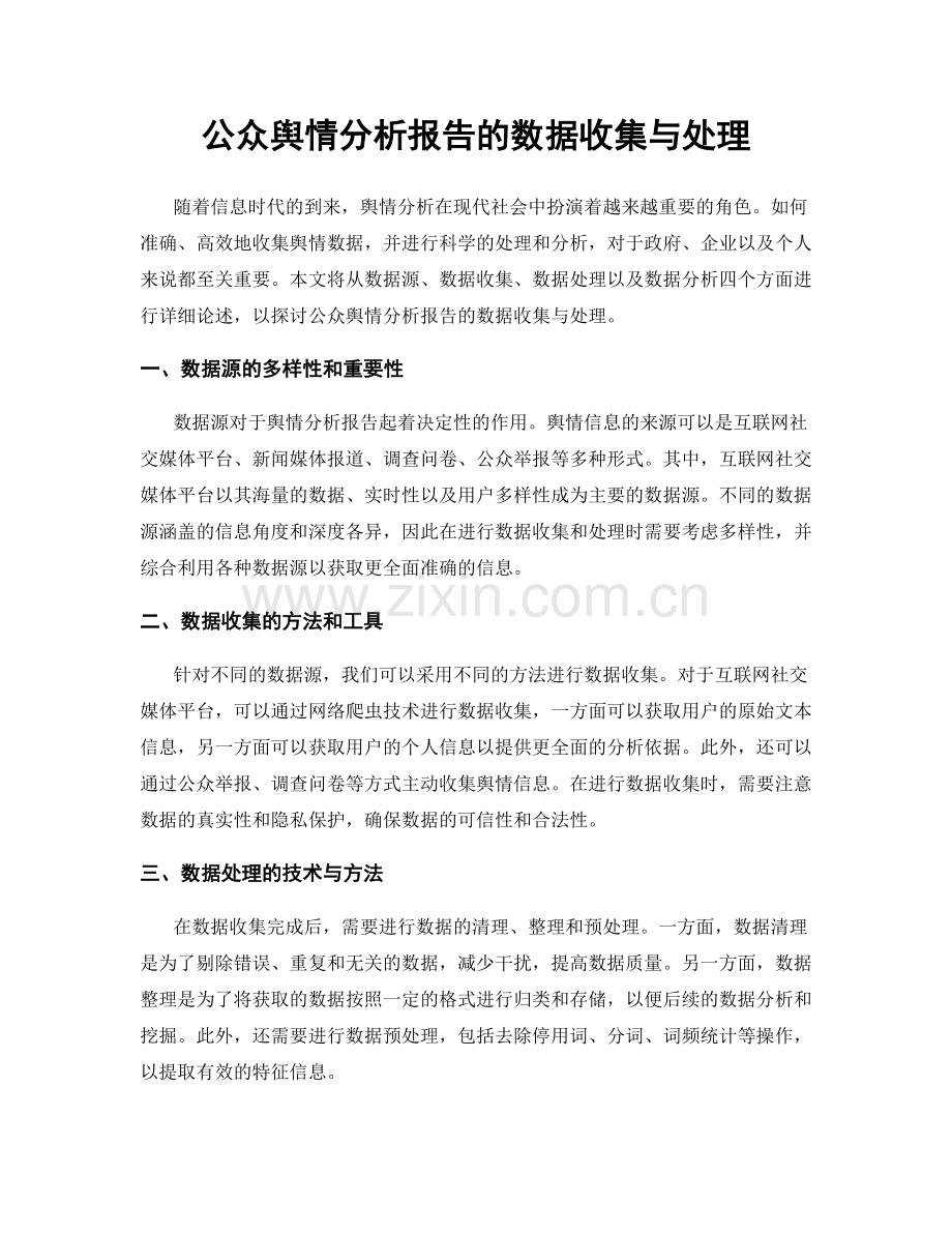 公众舆情分析报告的数据收集与处理.docx_第1页