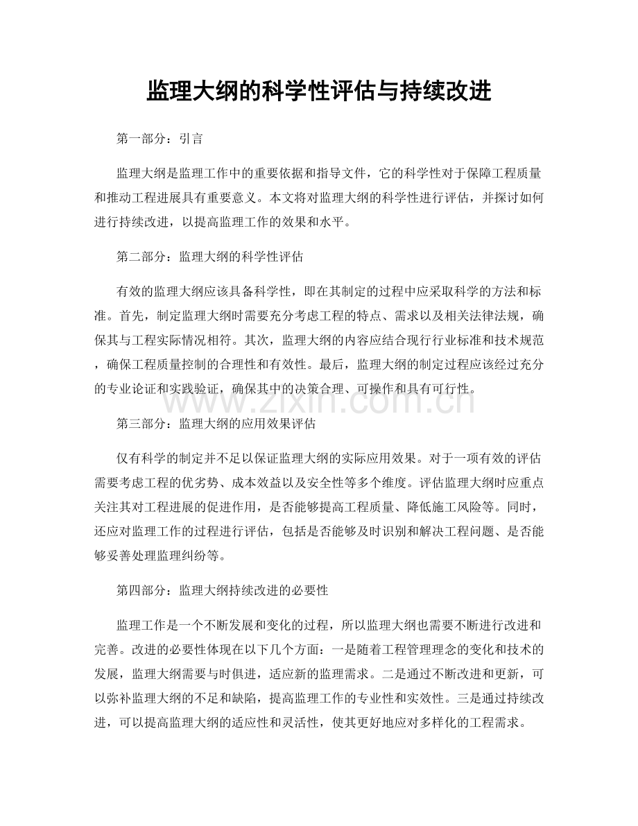 监理大纲的科学性评估与持续改进.docx_第1页