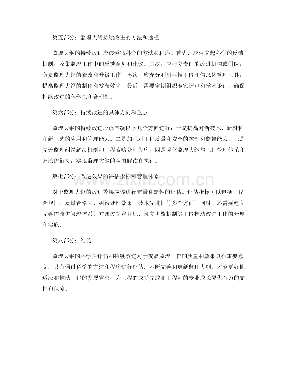 监理大纲的科学性评估与持续改进.docx_第2页