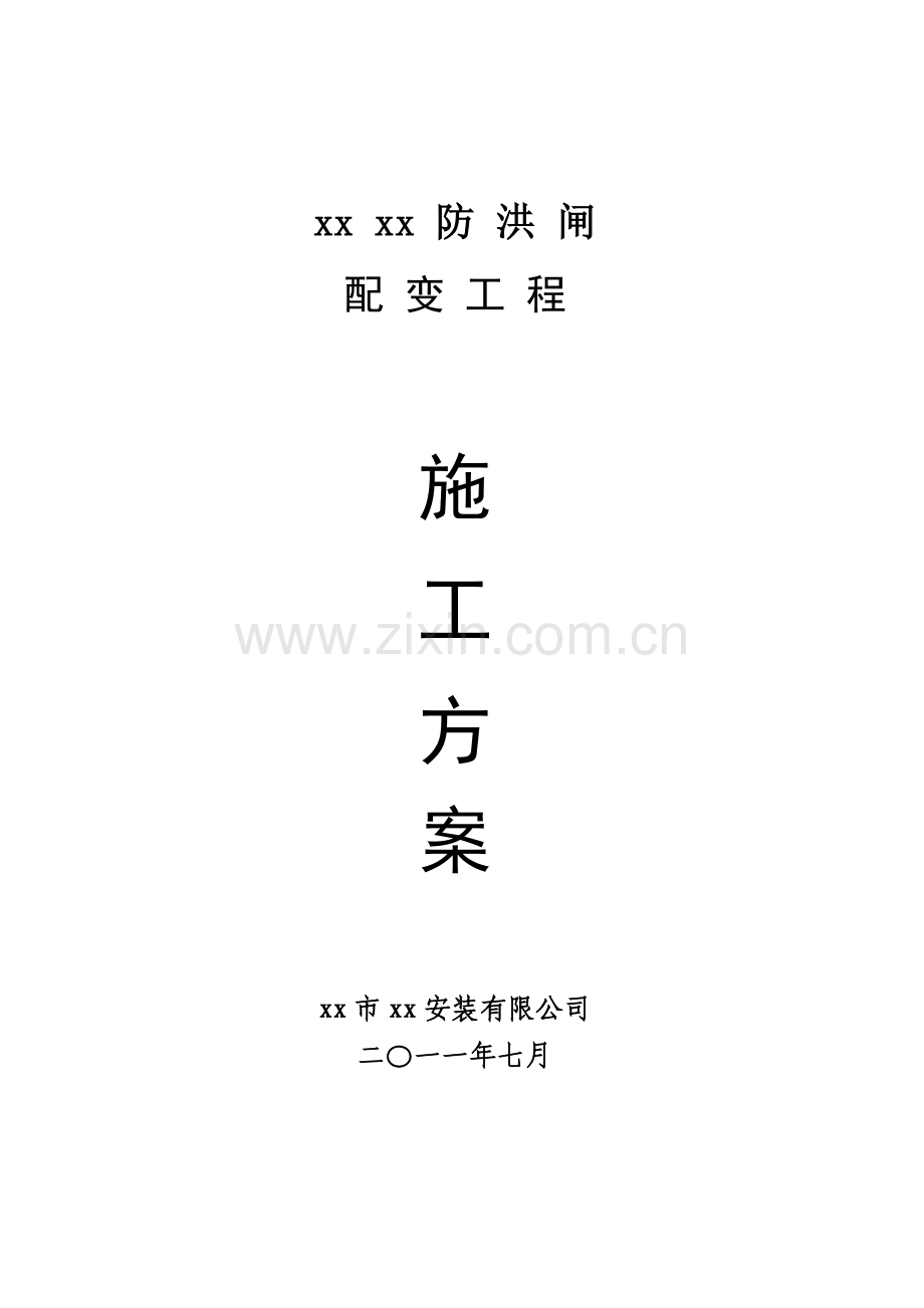 防洪闸配变工程施工方案.docx_第1页