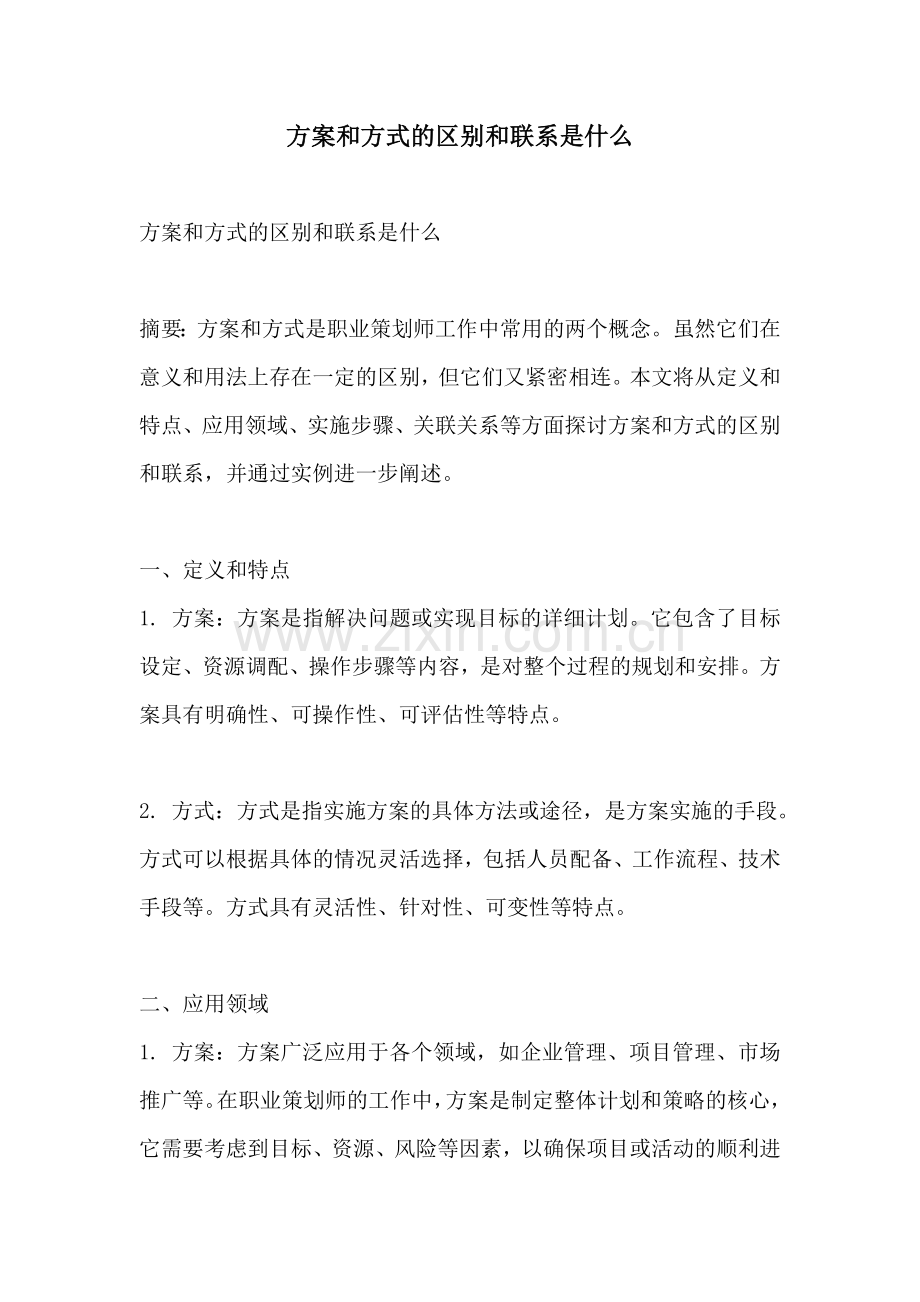 方案和方式的区别和联系是什么.docx_第1页