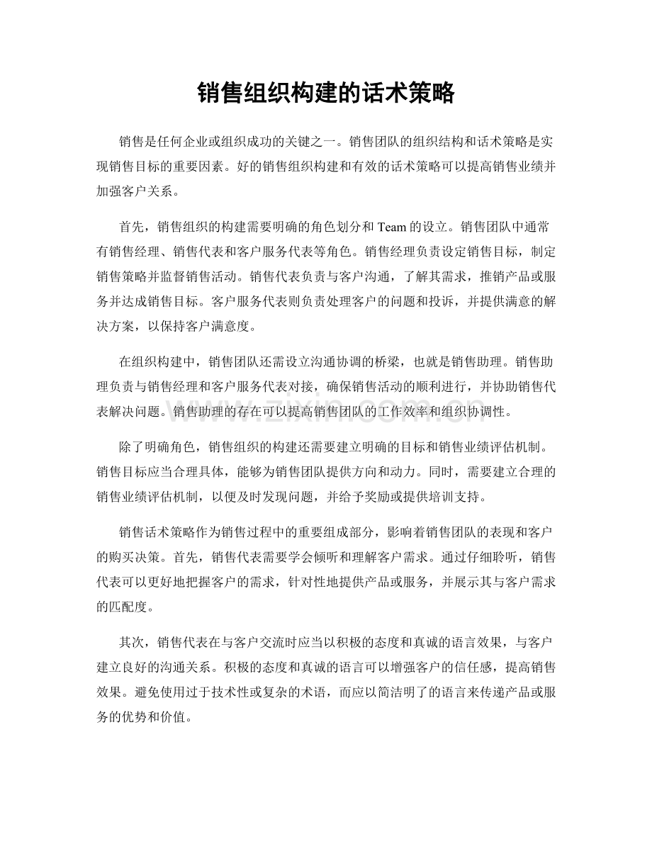 销售组织构建的话术策略.docx_第1页