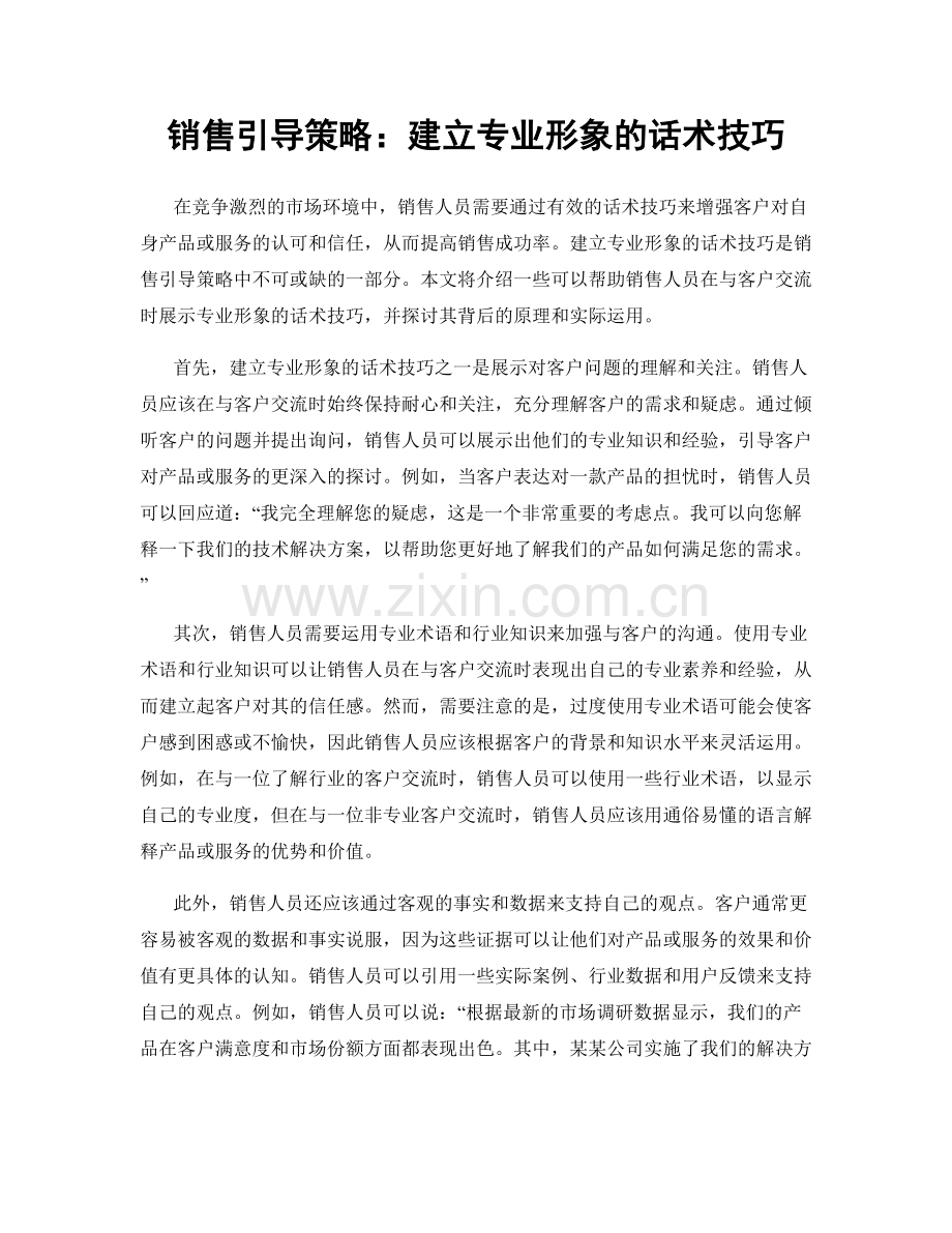 销售引导策略：建立专业形象的话术技巧.docx_第1页