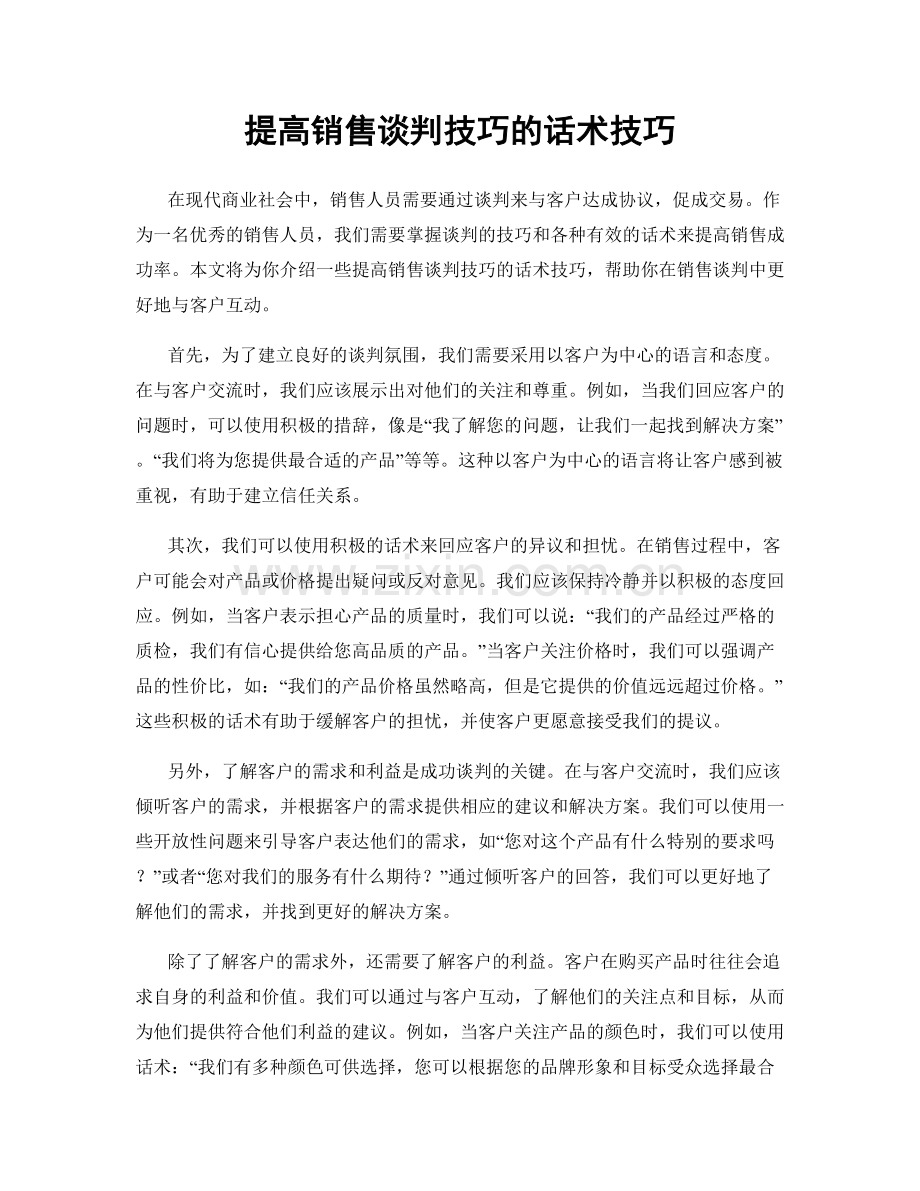 提高销售谈判技巧的话术技巧.docx_第1页