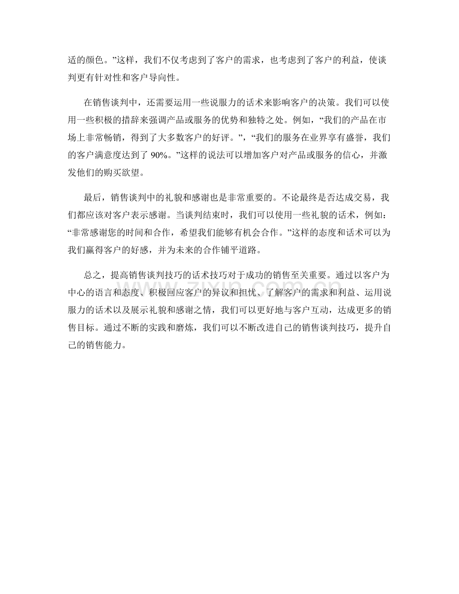 提高销售谈判技巧的话术技巧.docx_第2页