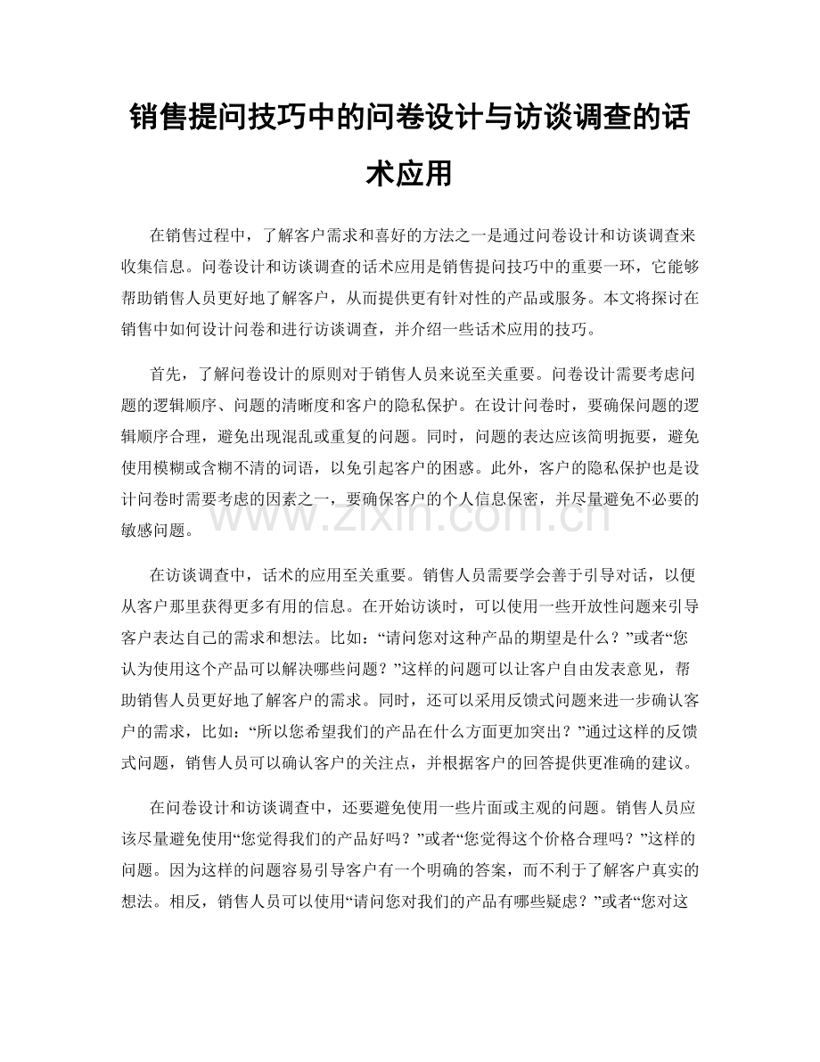 销售提问技巧中的问卷设计与访谈调查的话术应用.docx_第1页