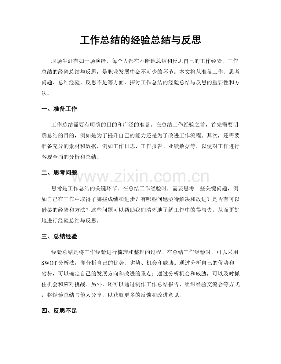 工作总结的经验总结与反思.docx_第1页