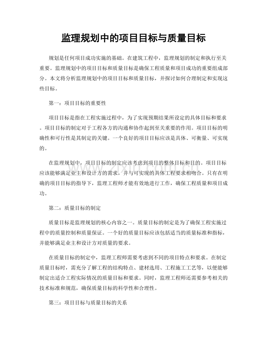 监理规划中的项目目标与质量目标.docx_第1页