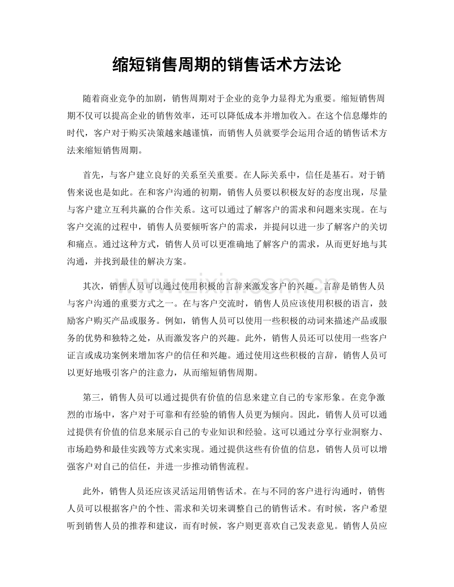 缩短销售周期的销售话术方法论.docx_第1页