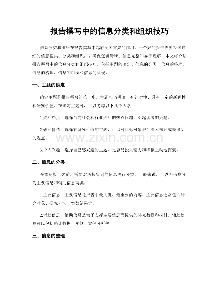 报告撰写中的信息分类和组织技巧.docx_第1页