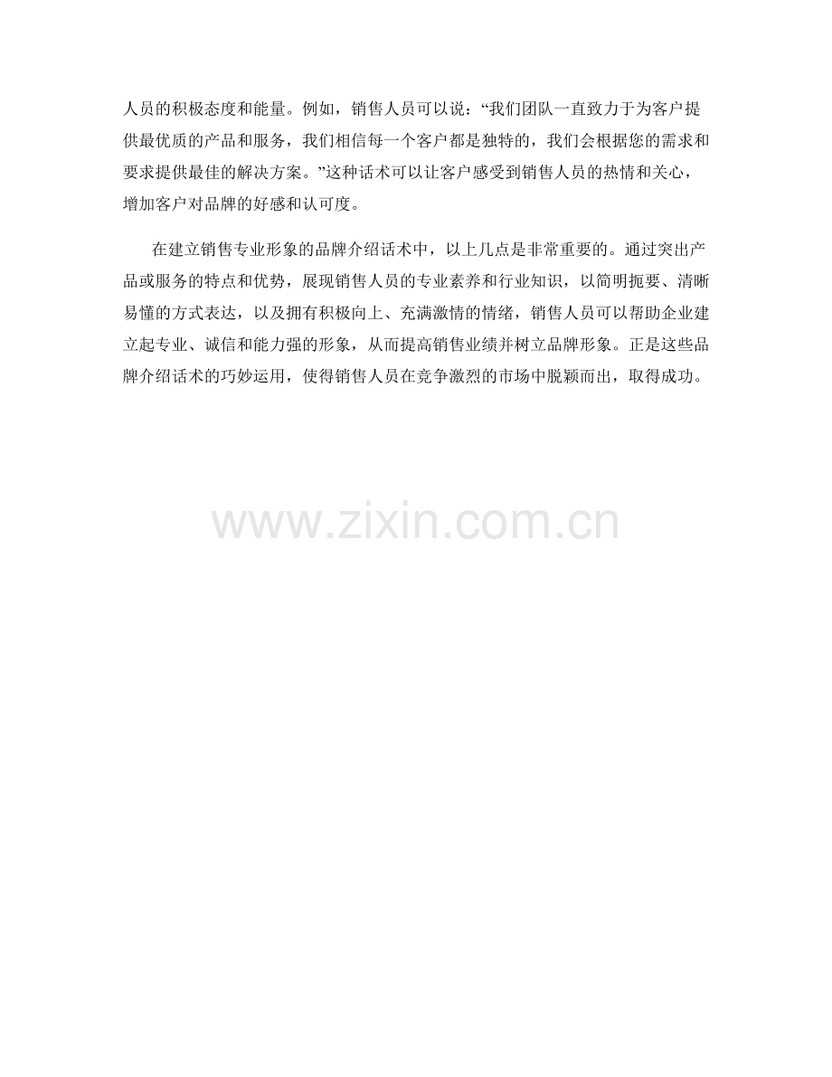 建立销售专业形象的品牌介绍话术.docx_第2页