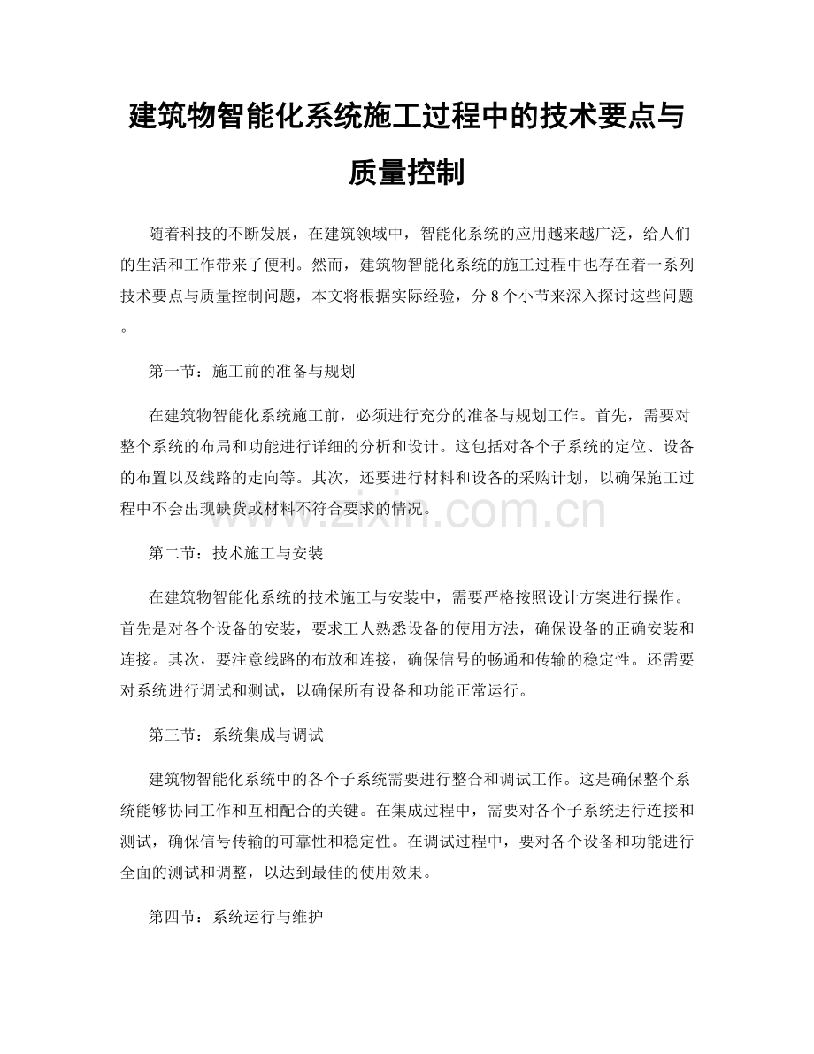 建筑物智能化系统施工过程中的技术要点与质量控制.docx_第1页