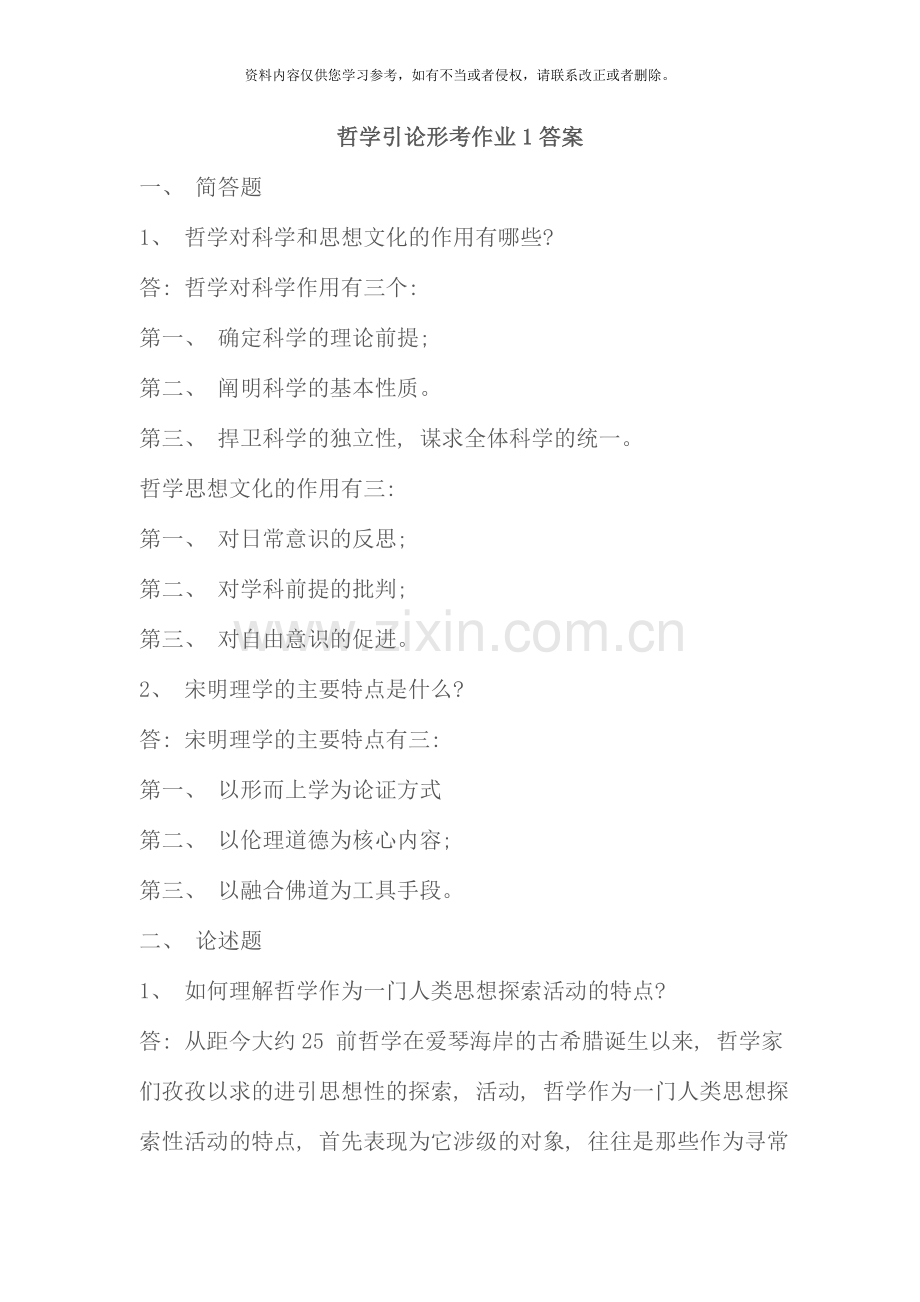 哲学引论形成性考核作业答案.doc_第1页