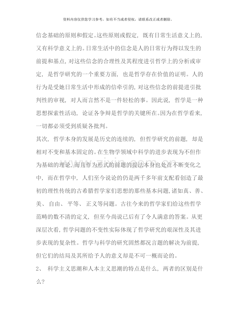 哲学引论形成性考核作业答案.doc_第2页