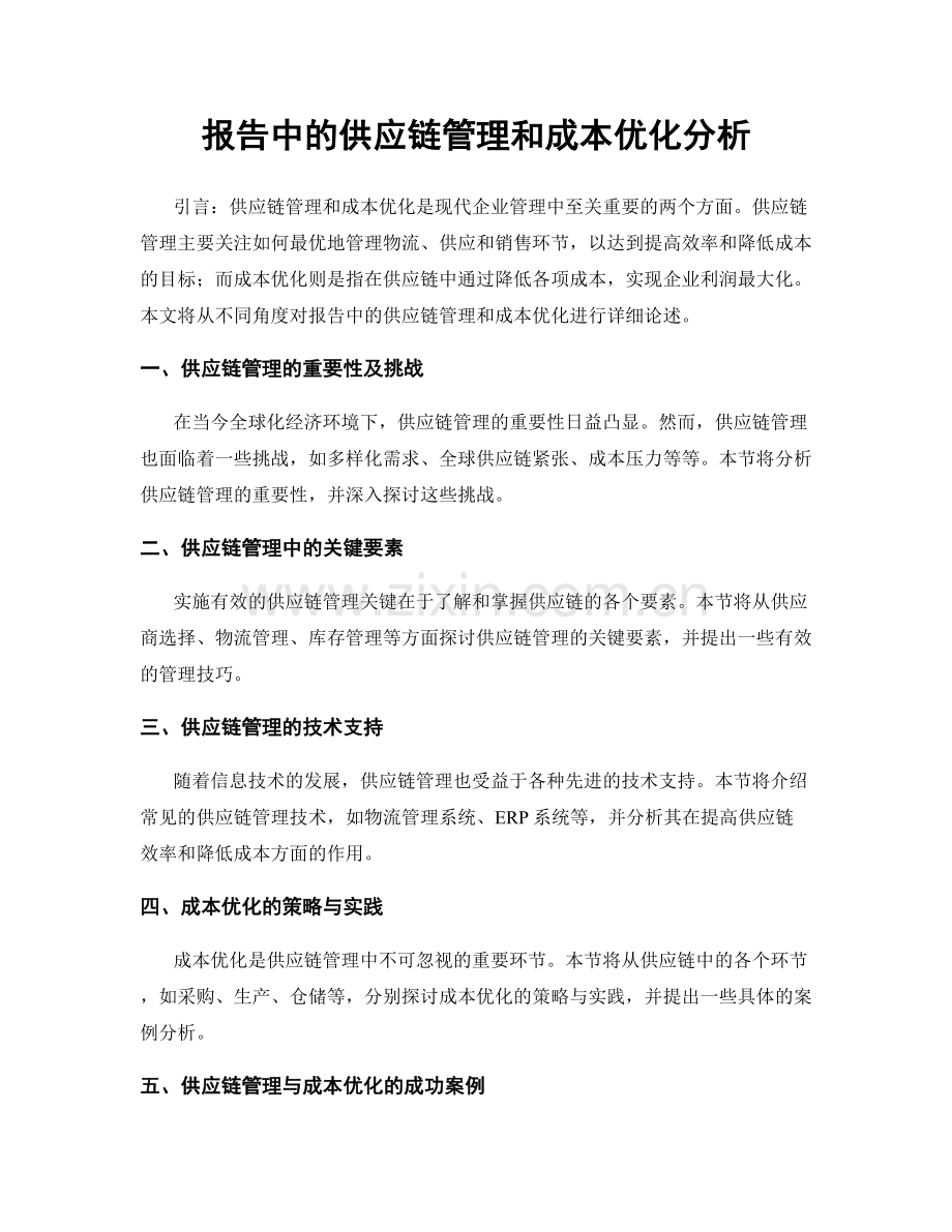 报告中的供应链管理和成本优化分析.docx_第1页