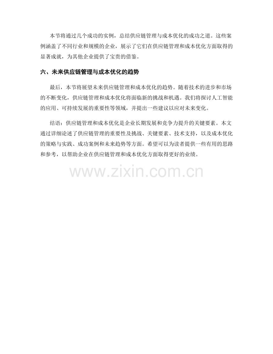 报告中的供应链管理和成本优化分析.docx_第2页