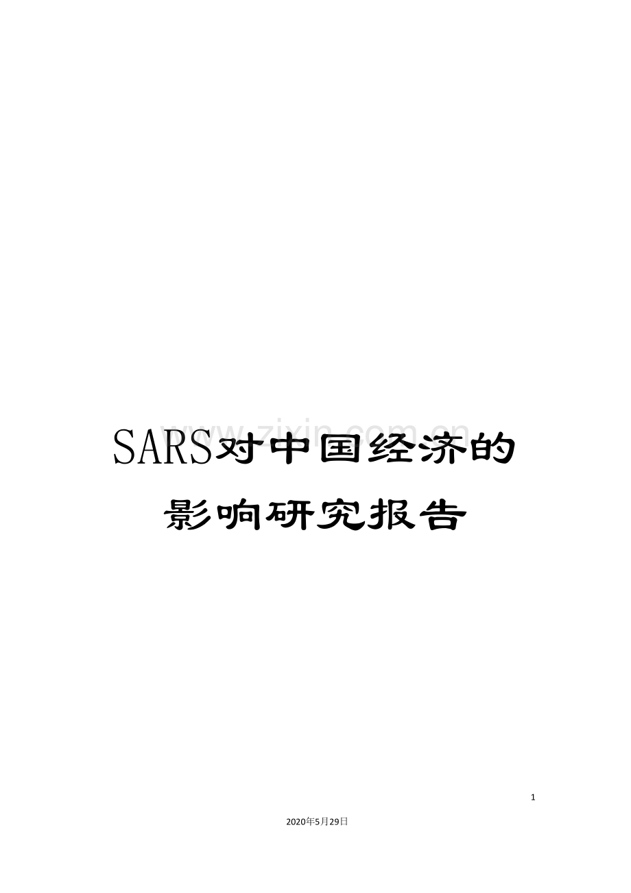 SARS对中国经济的影响研究报告.doc_第1页