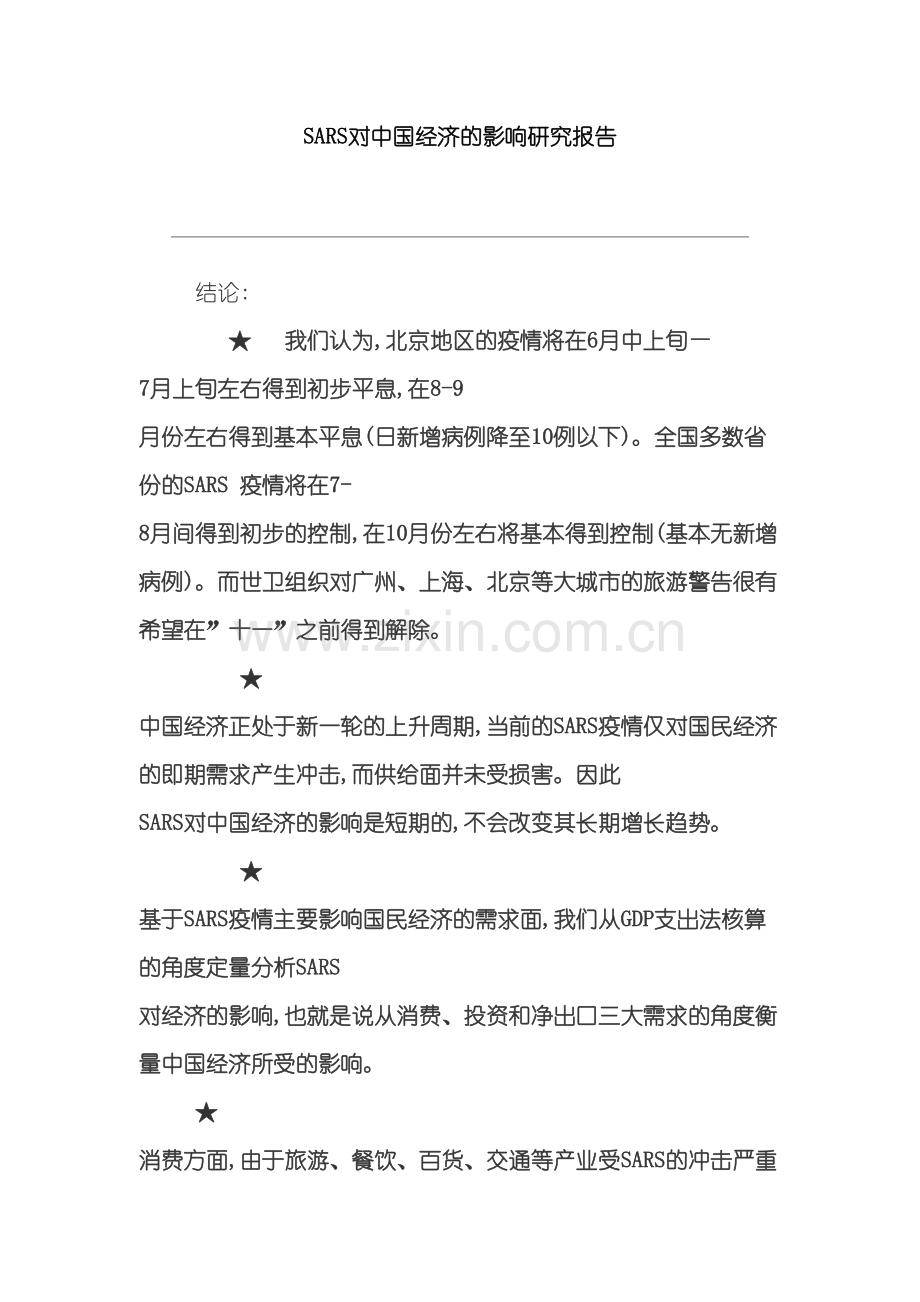 SARS对中国经济的影响研究报告.doc_第2页