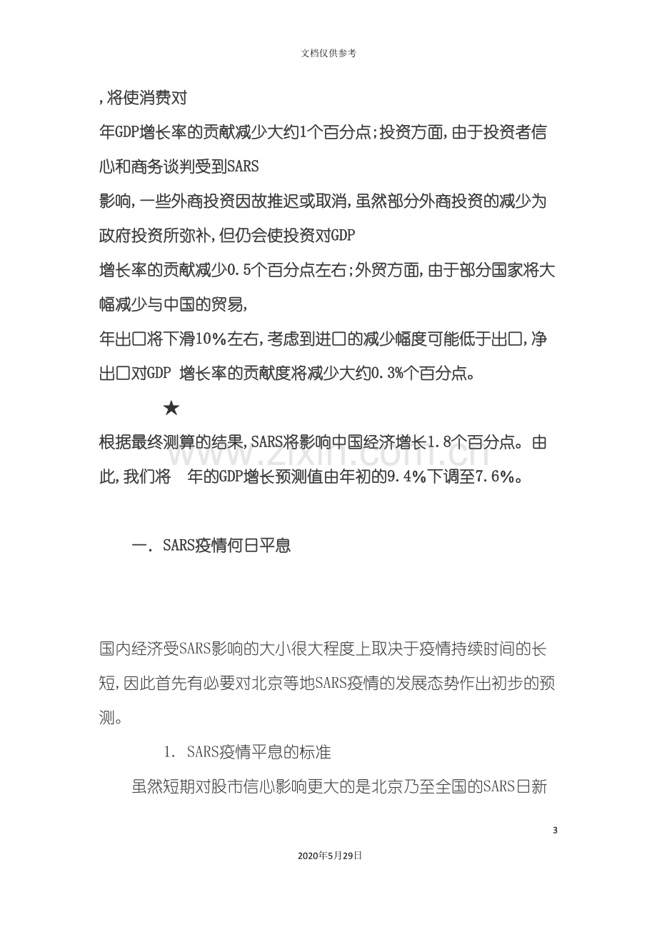 SARS对中国经济的影响研究报告.doc_第3页