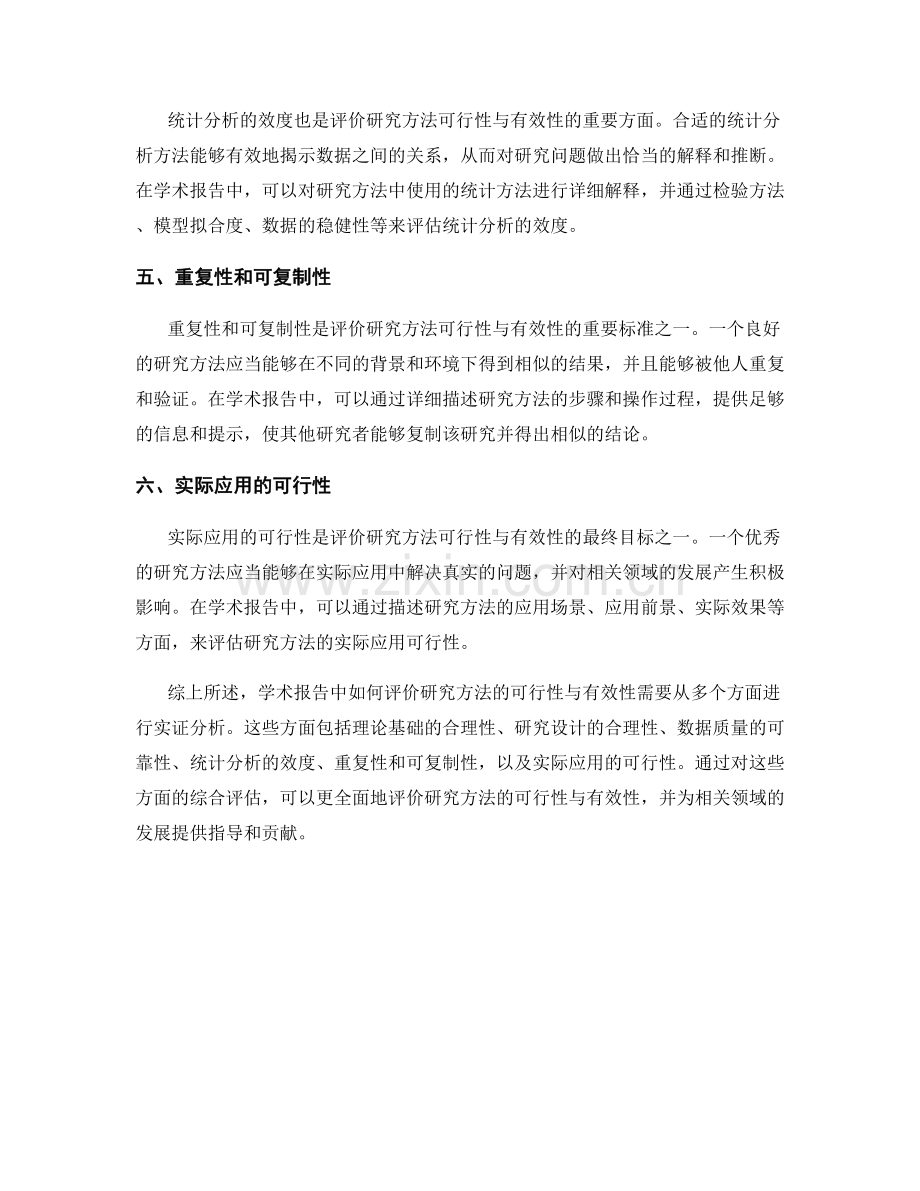 学术报告中如何评价研究方法的可行性与有效性的实证.docx_第2页