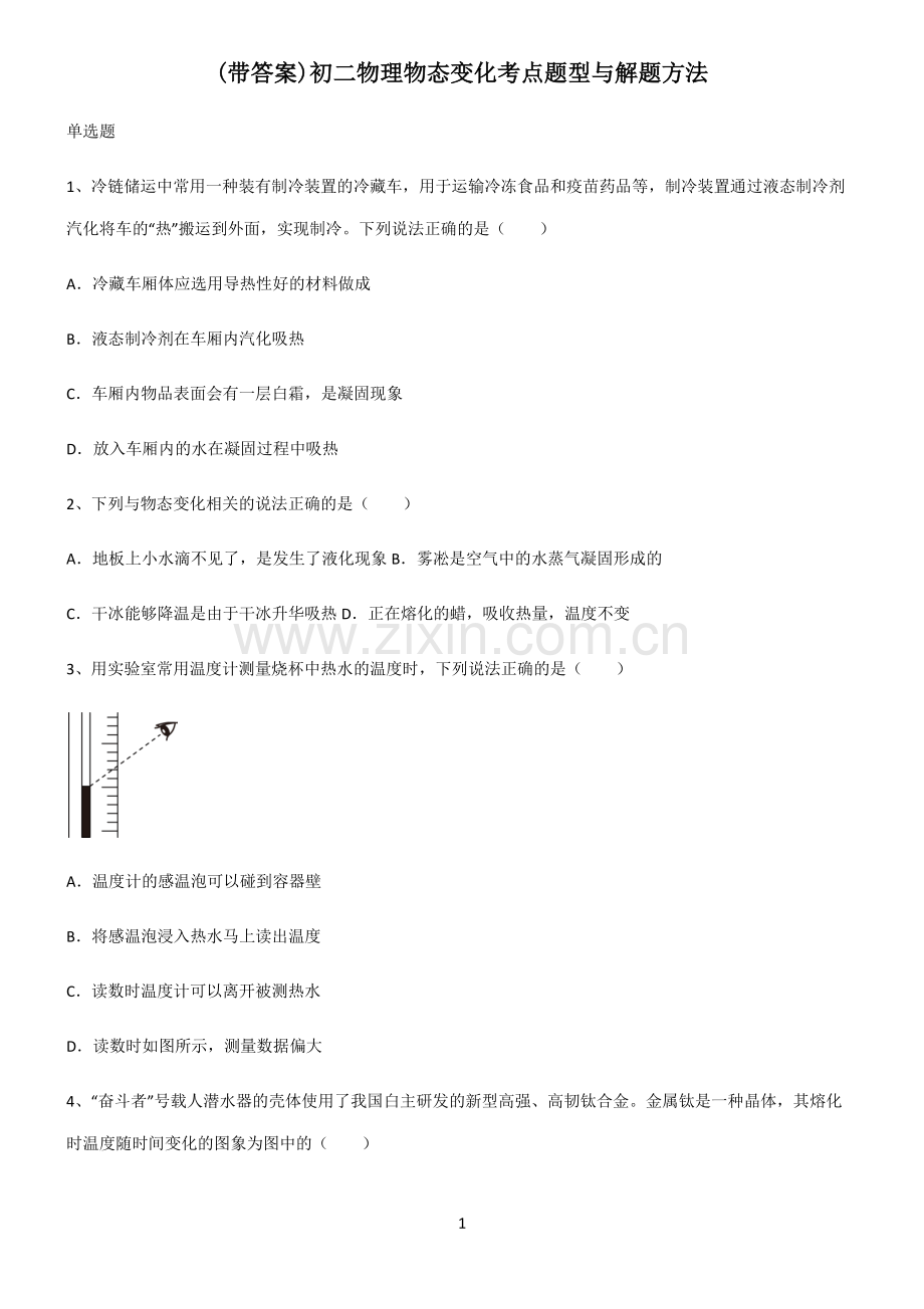 (带答案)初二物理物态变化考点题型与解题方法.pdf_第1页