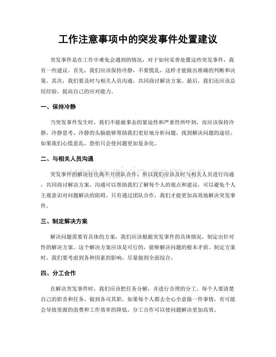 工作注意事项中的突发事件处置建议.docx_第1页