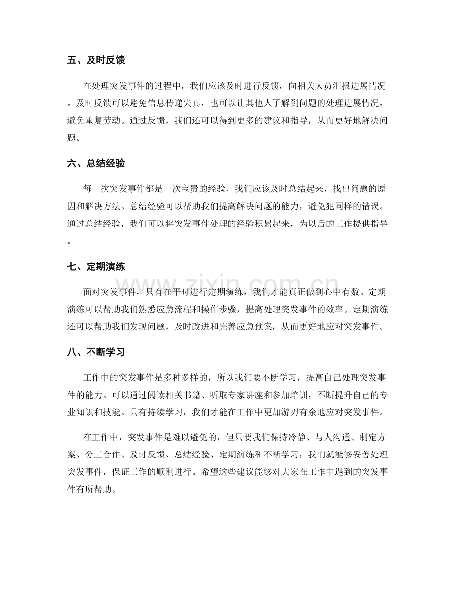 工作注意事项中的突发事件处置建议.docx_第2页