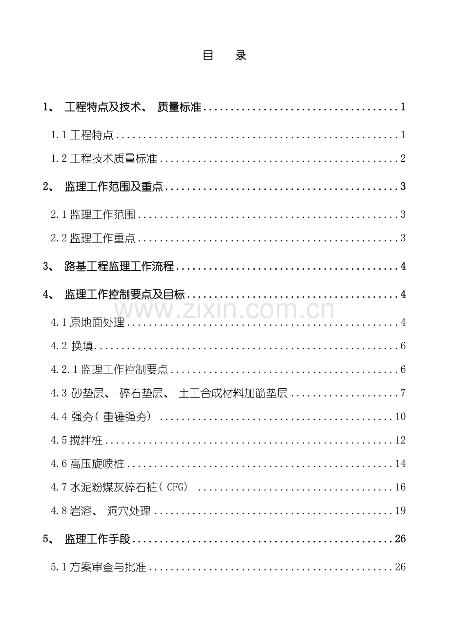 地基处理桩基换填监理实施细则样本.doc_第1页