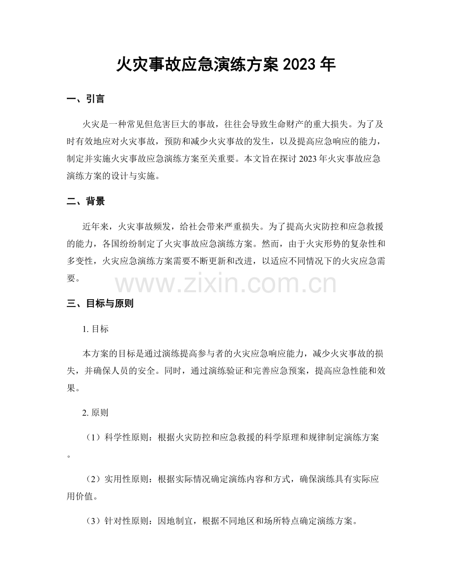 火灾事故应急演练方案2023年.docx_第1页