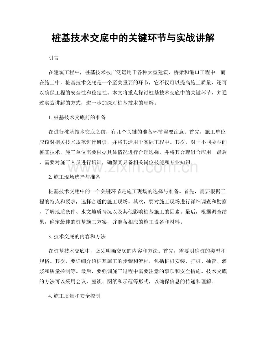 桩基技术交底中的关键环节与实战讲解.docx_第1页