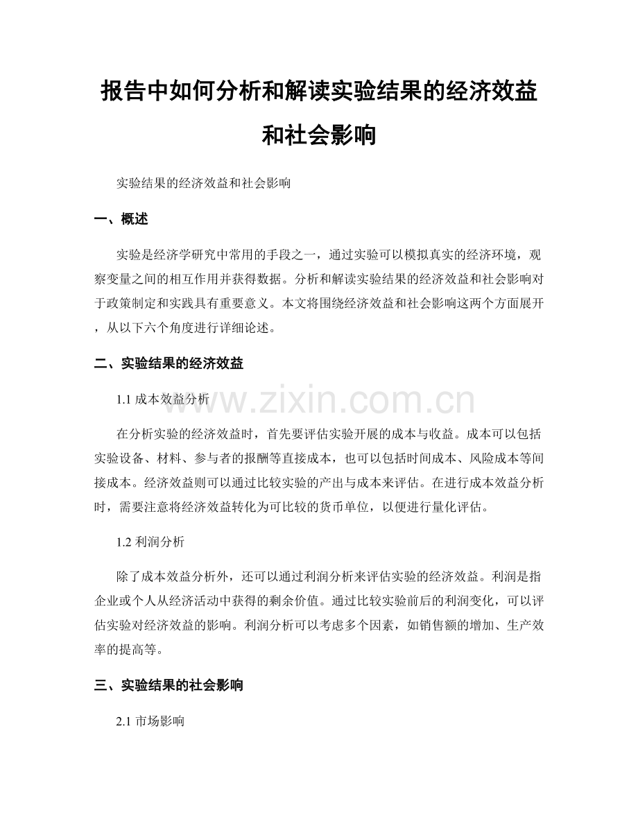 报告中如何分析和解读实验结果的经济效益和社会影响.docx_第1页