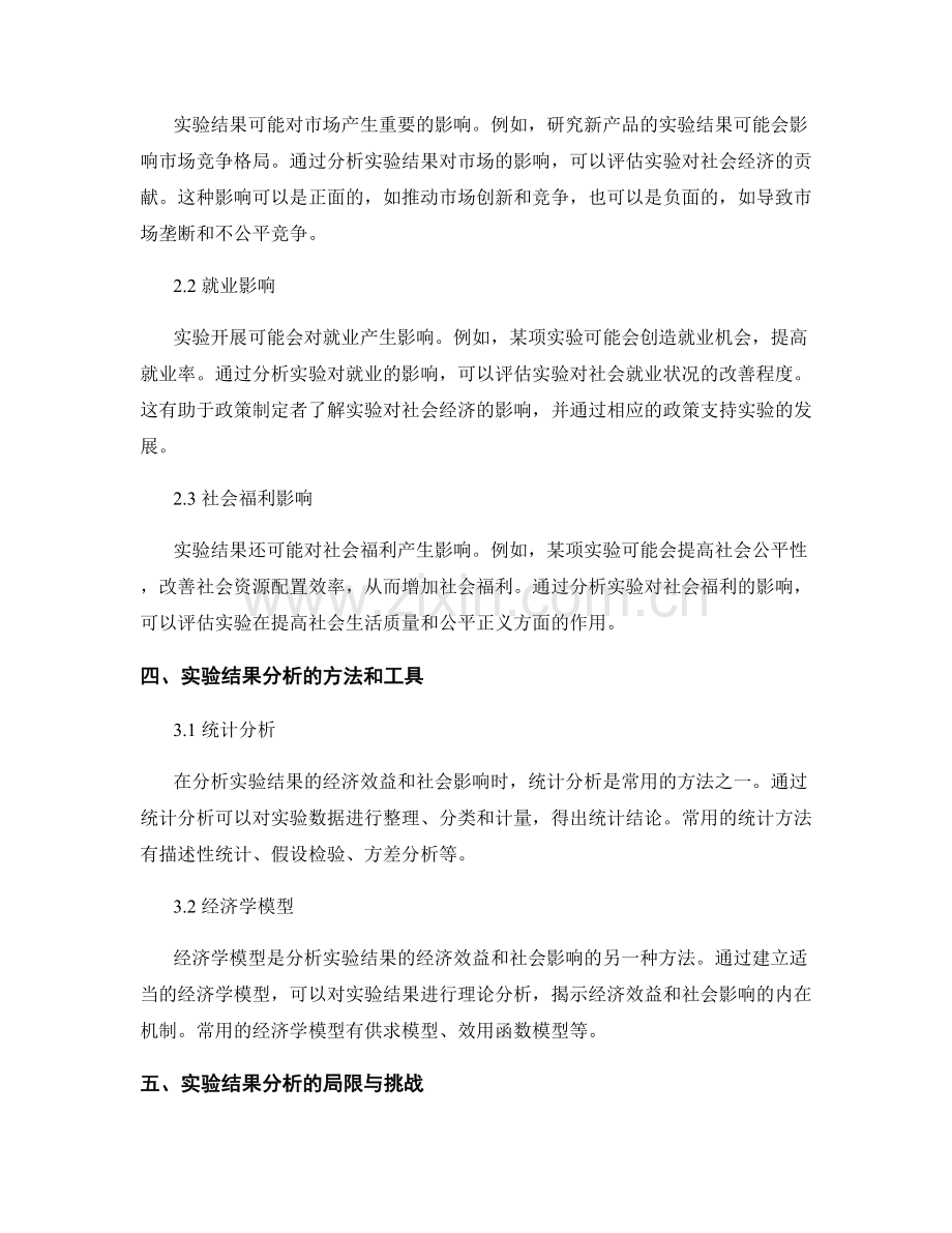 报告中如何分析和解读实验结果的经济效益和社会影响.docx_第2页