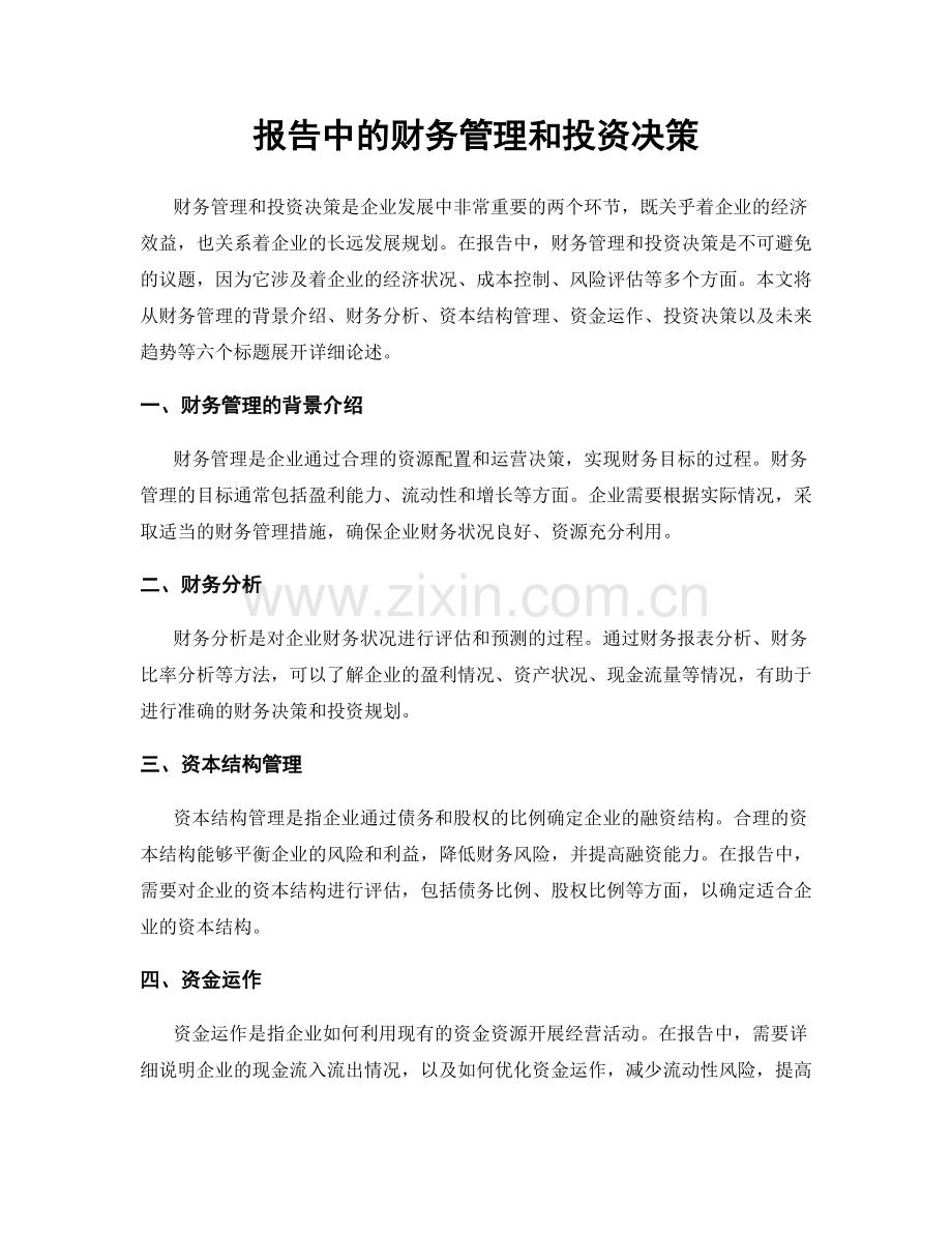 报告中的财务管理和投资决策.docx_第1页