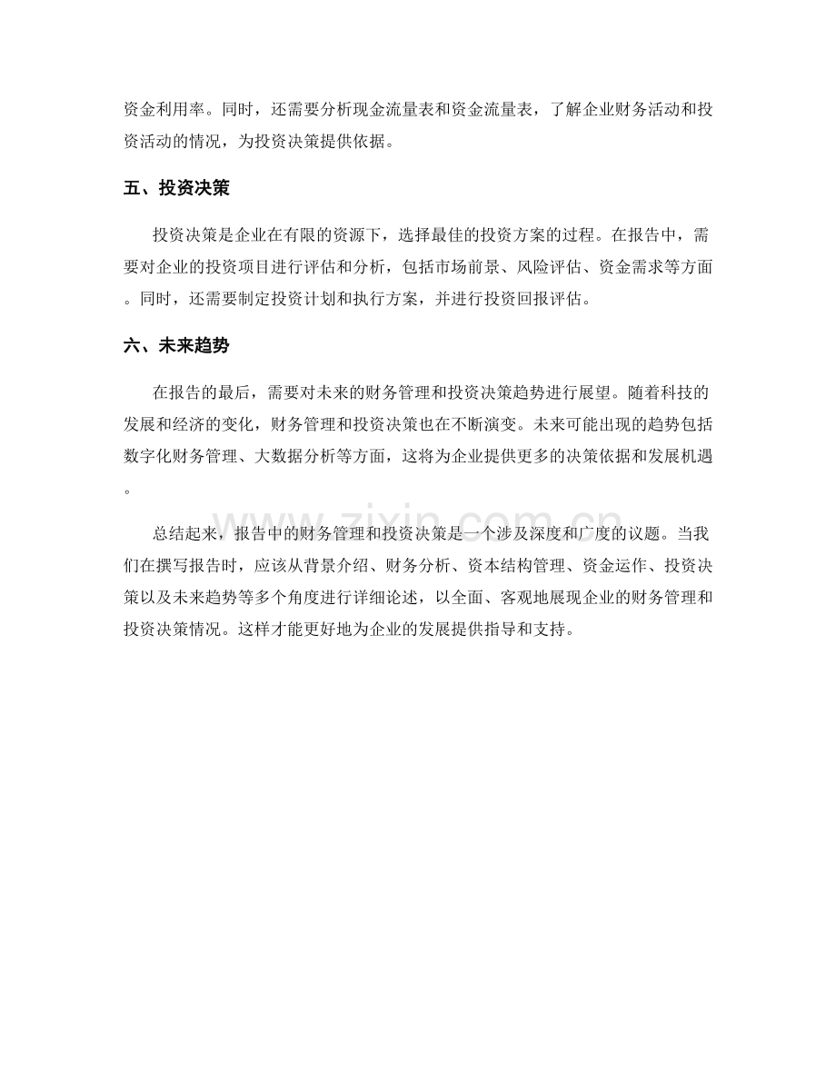 报告中的财务管理和投资决策.docx_第2页