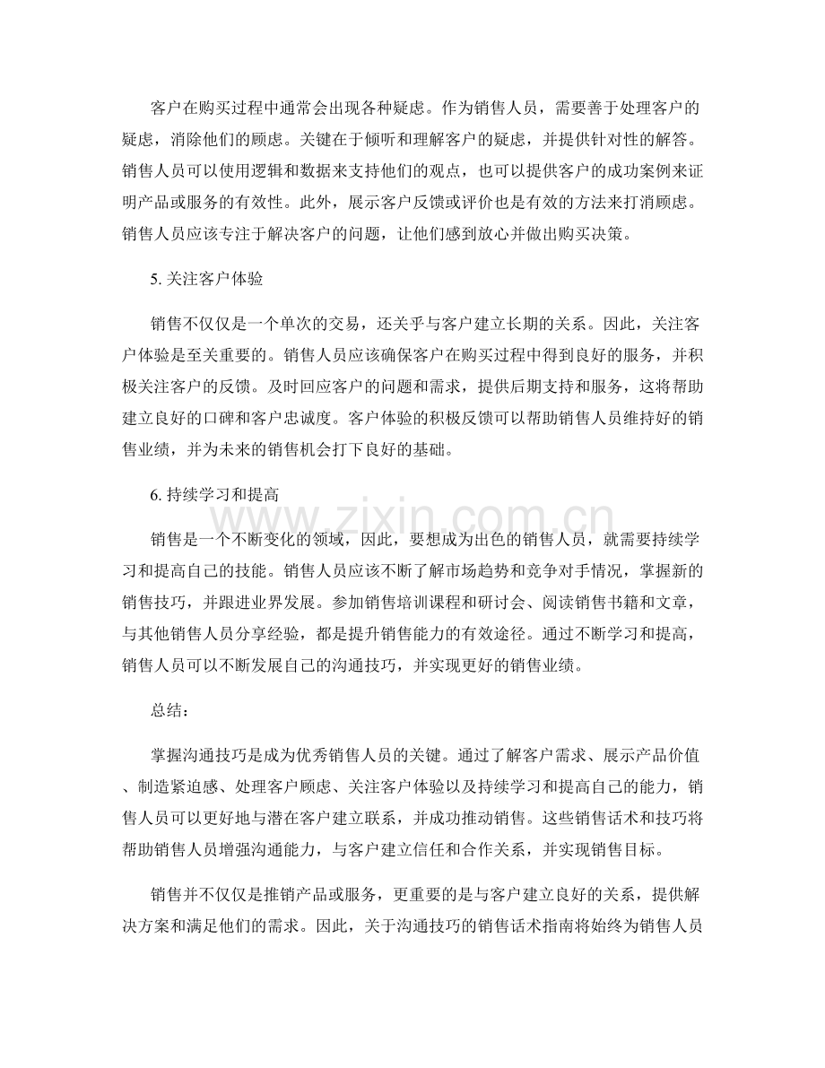 掌握沟通技巧的销售话术指南.docx_第2页