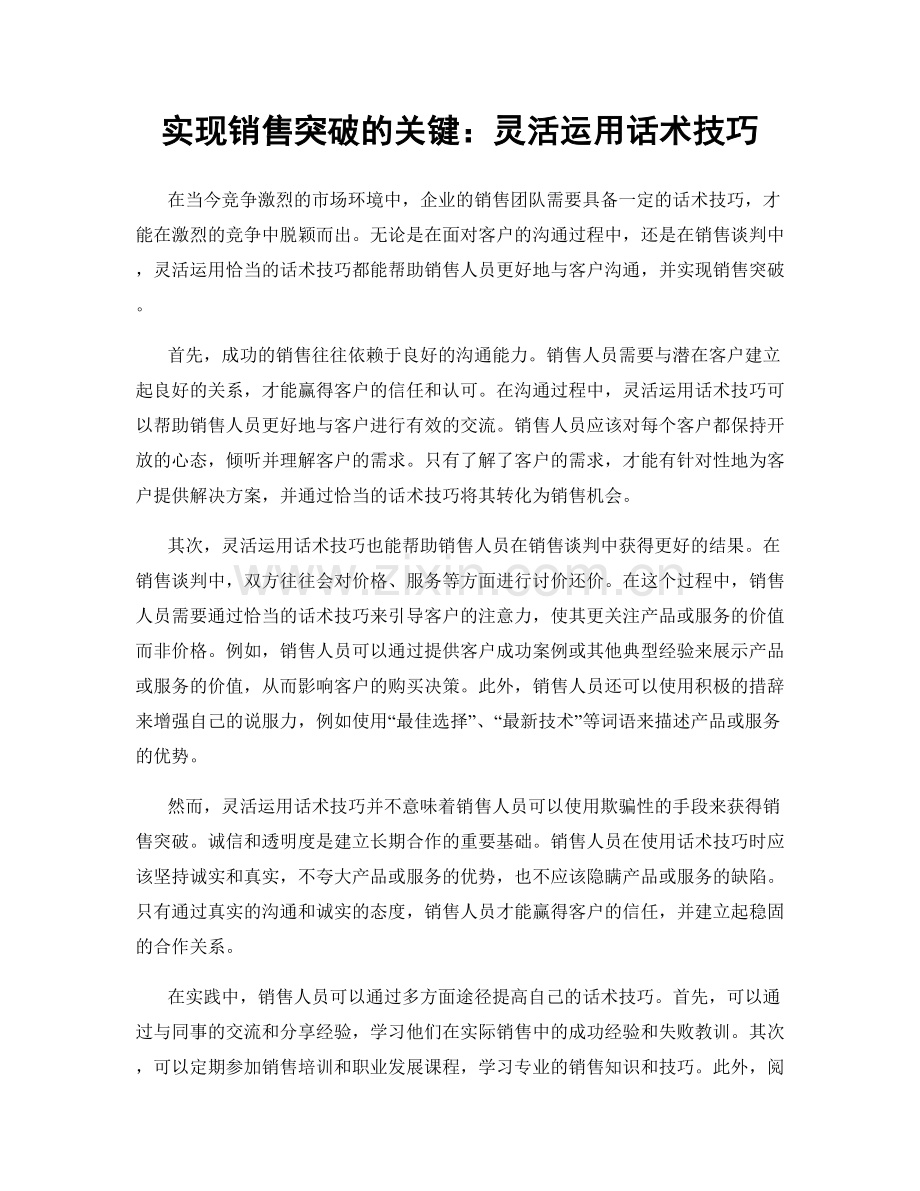 实现销售突破的关键：灵活运用话术技巧.docx_第1页