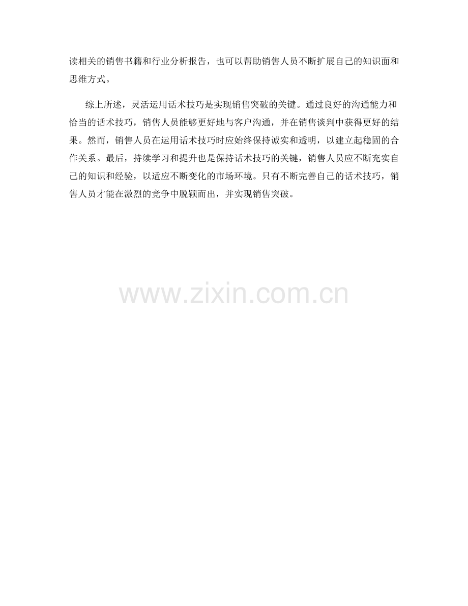 实现销售突破的关键：灵活运用话术技巧.docx_第2页