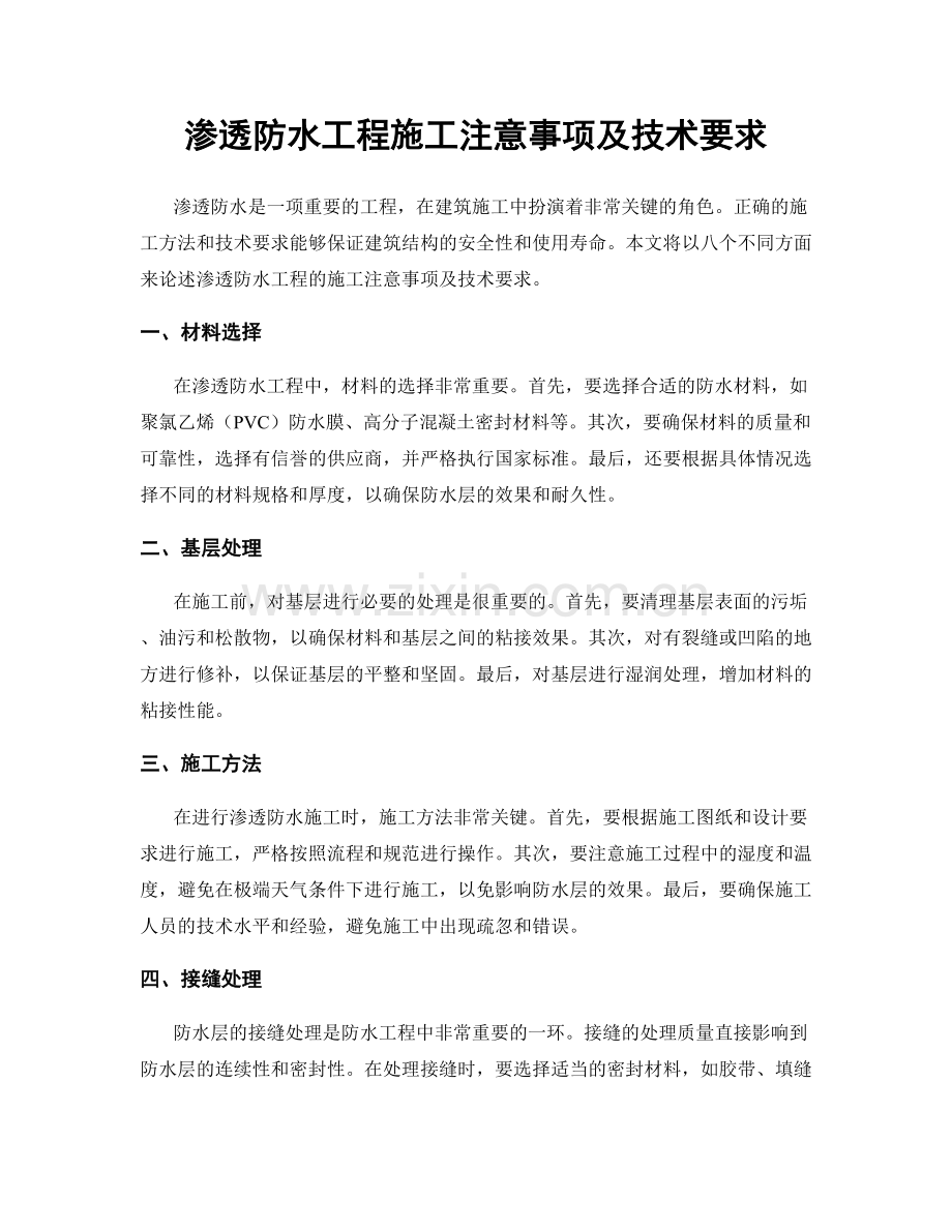 渗透防水工程施工注意事项及技术要求.docx_第1页