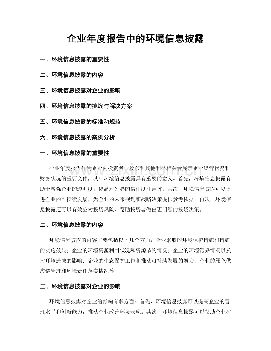 企业年度报告中的环境信息披露.docx_第1页