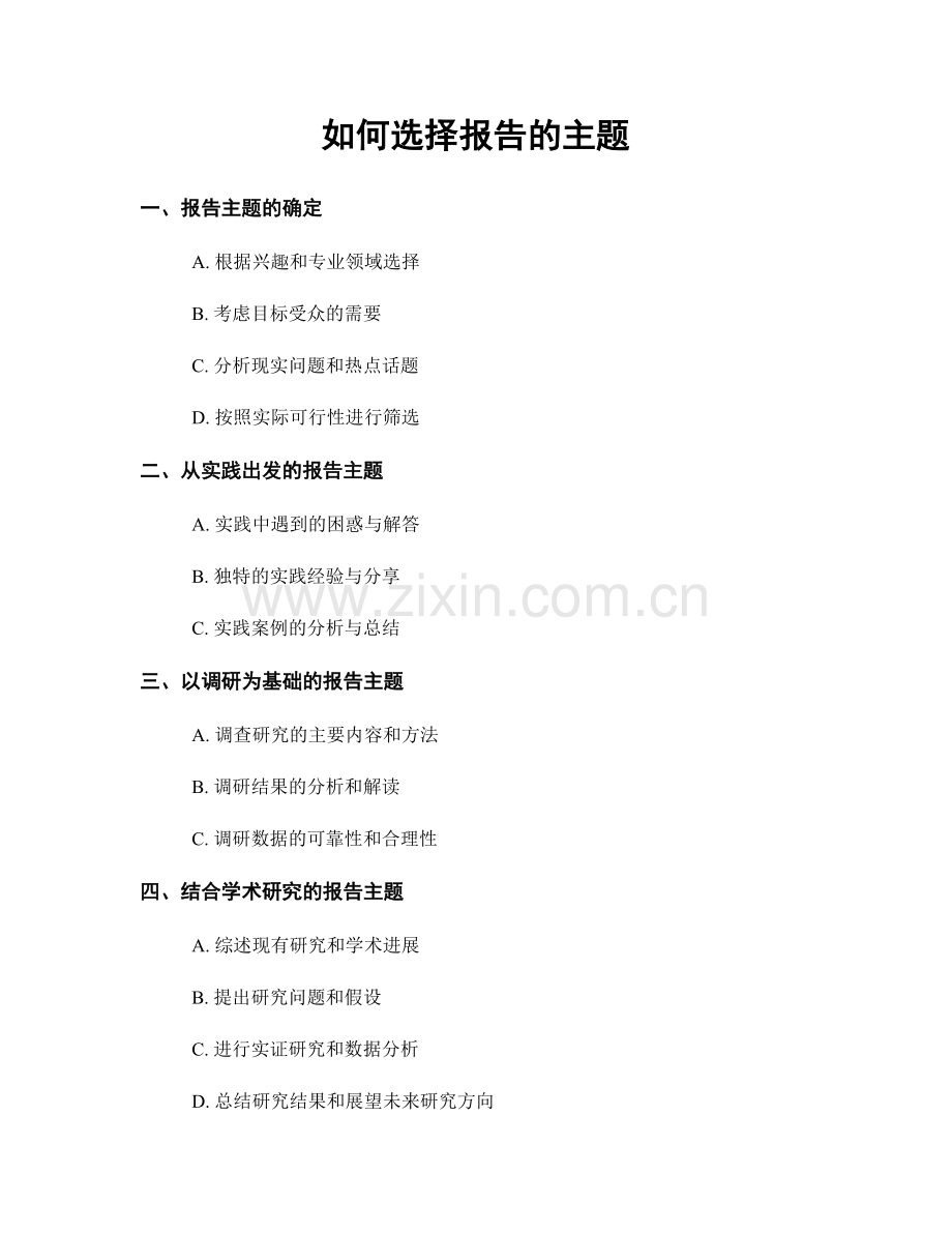 如何选择报告的主题.docx_第1页