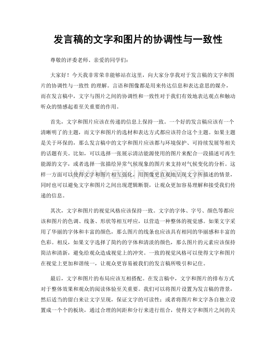 发言稿的文字和图片的协调性与一致性.docx_第1页