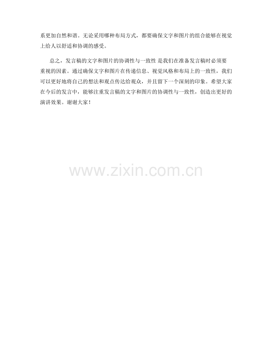 发言稿的文字和图片的协调性与一致性.docx_第2页