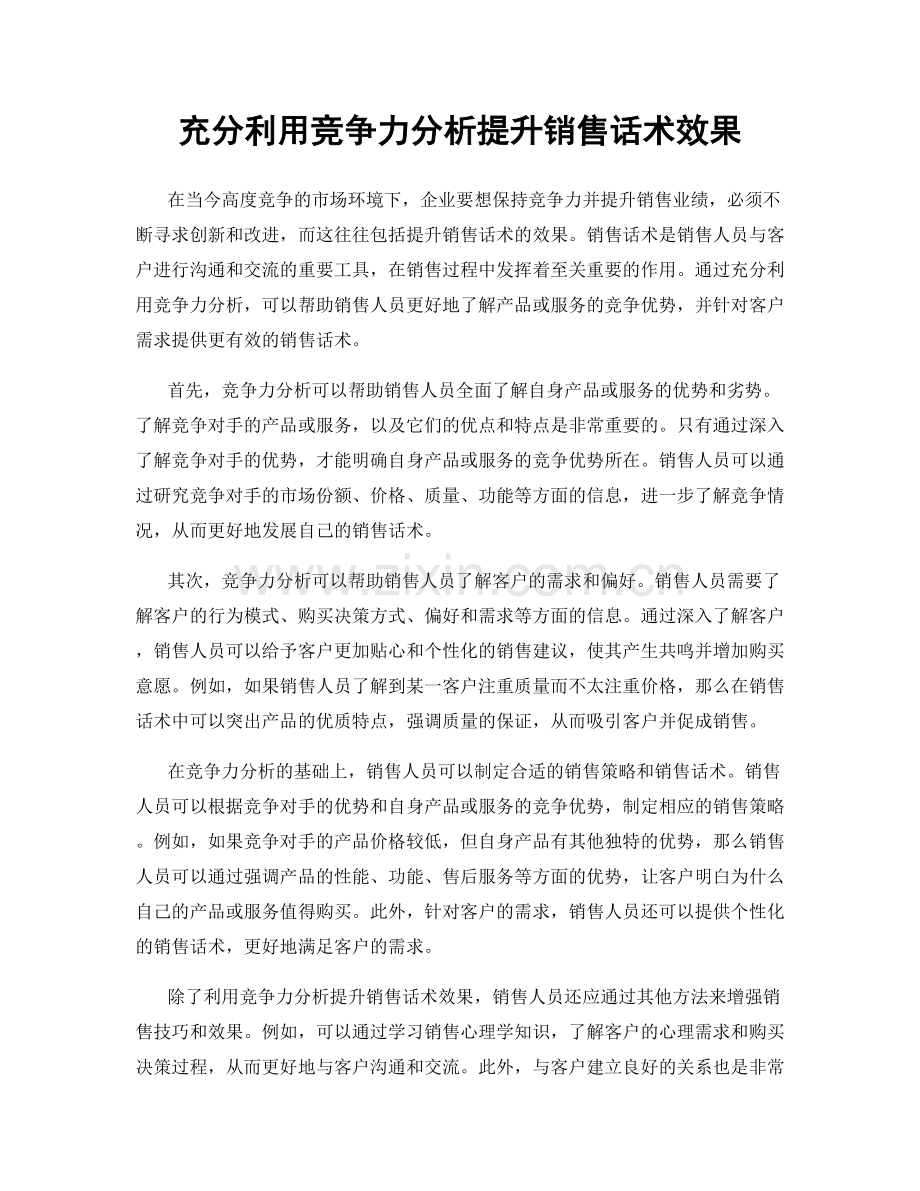 充分利用竞争力分析提升销售话术效果.docx_第1页