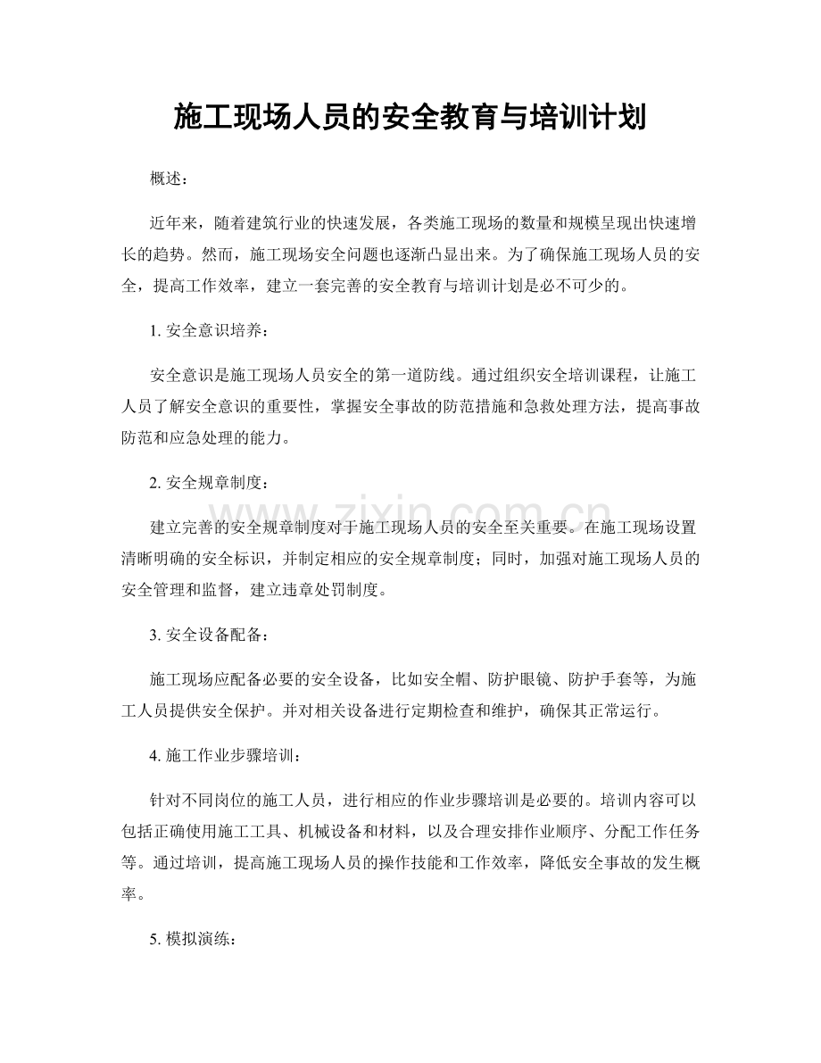 施工现场人员的安全教育与培训计划.docx_第1页