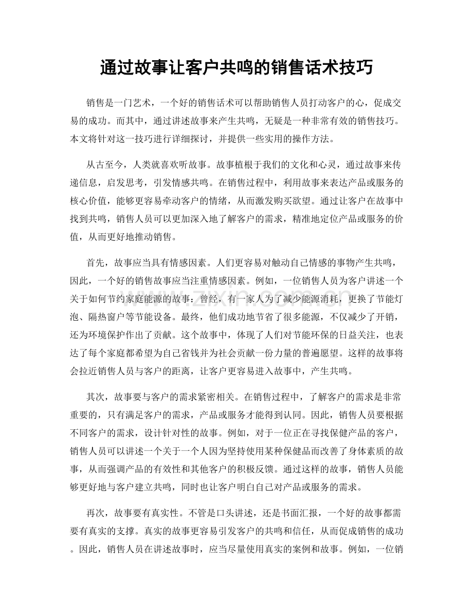 通过故事让客户共鸣的销售话术技巧.docx_第1页