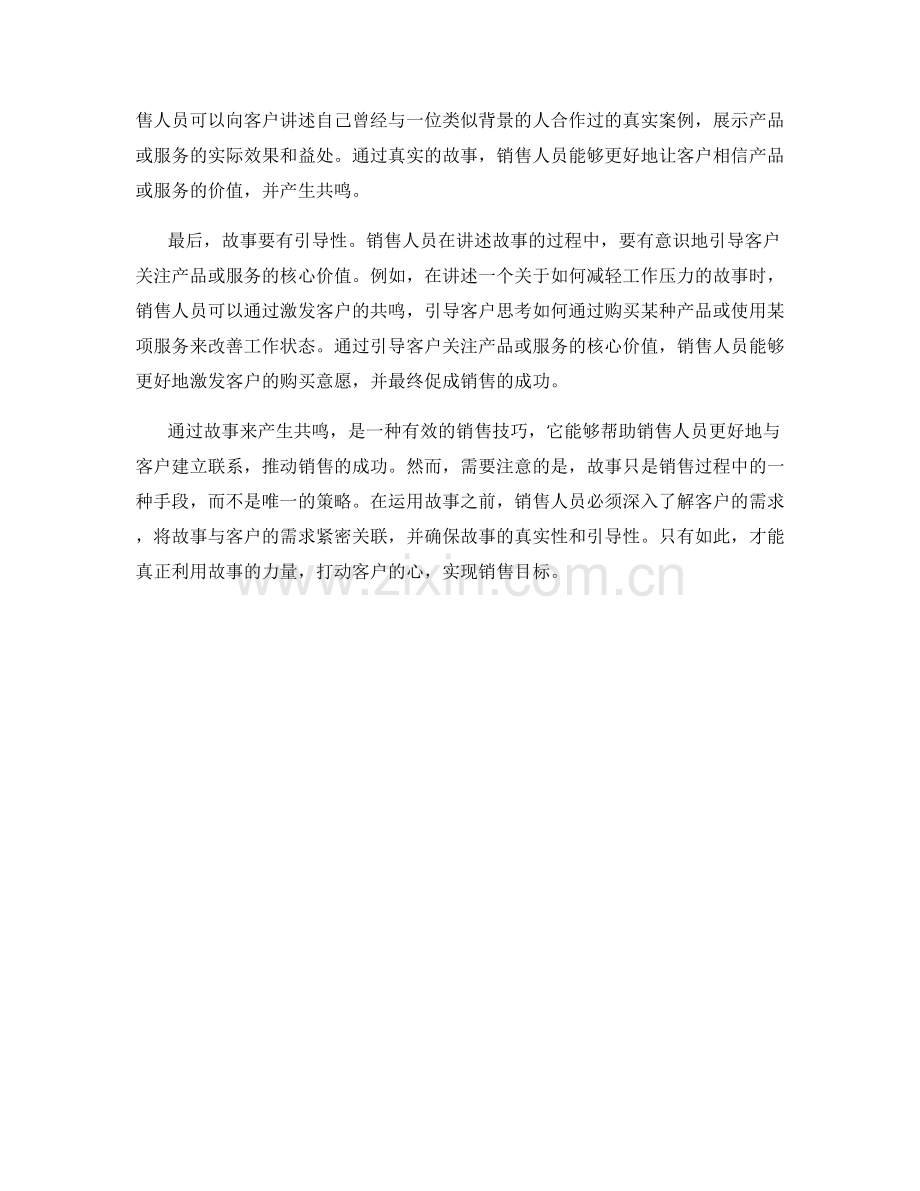 通过故事让客户共鸣的销售话术技巧.docx_第2页