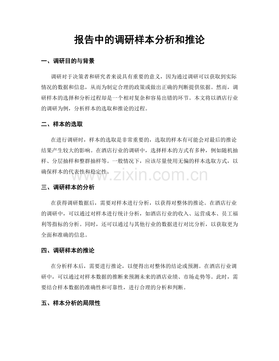 报告中的调研样本分析和推论.docx_第1页