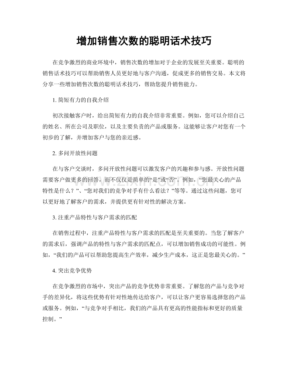 增加销售次数的聪明话术技巧.docx_第1页